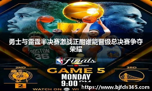 beats365勇士与雷霆半决赛激战正酣谁能晋级总决赛争夺荣耀