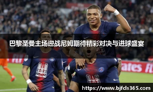 beats365巴黎圣曼主场迎战尼姆期待精彩对决与进球盛宴